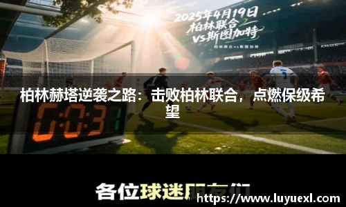 柏林赫塔逆袭之路:击败柏林联合,点燃保级希望